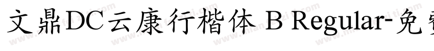 文鼎DC云康行楷体 B Regular字体转换